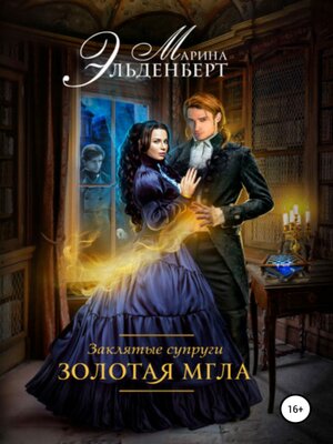 cover image of Заклятые супруги. Золотая мгла